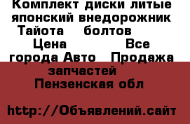 Комплект диски литые японский внедорожник Тайота (6 болтов) R16 › Цена ­ 12 000 - Все города Авто » Продажа запчастей   . Пензенская обл.